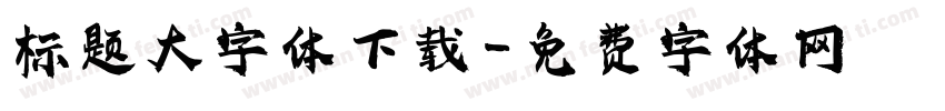 标题大字体下载字体转换