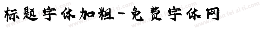 标题字体加粗字体转换