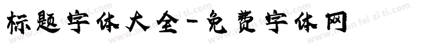 标题字体大全字体转换