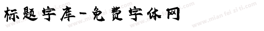标题字库字体转换