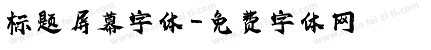 标题屏幕字体字体转换