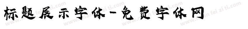标题展示字体字体转换