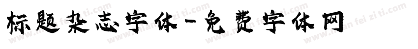标题杂志字体字体转换
