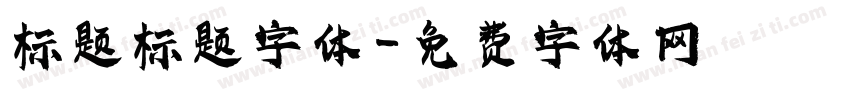 标题标题字体字体转换