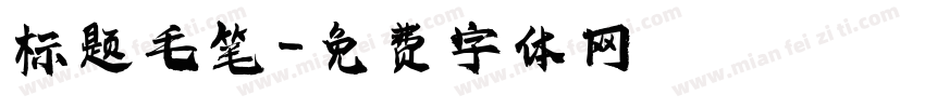 标题毛笔字体转换