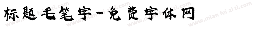 标题毛笔字字体转换