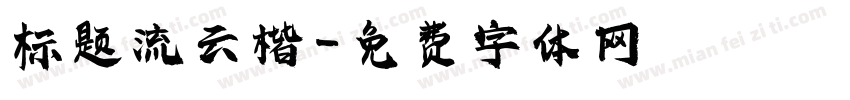 标题流云楷字体转换
