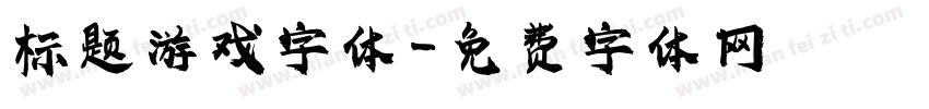 标题游戏字体字体转换