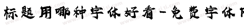 标题用哪种字体好看字体转换