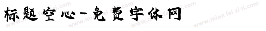 标题空心字体转换
