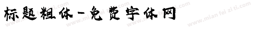 标题粗体字体转换