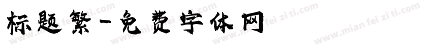 标题繁字体转换