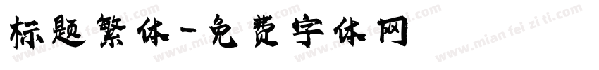标题繁体字体转换