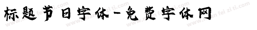 标题节日字体字体转换
