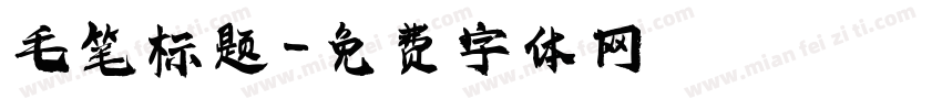 毛笔标题字体转换