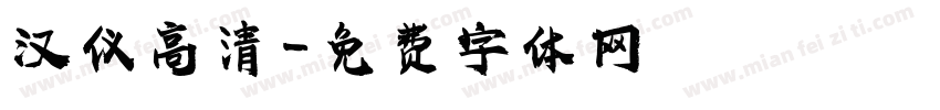 汉仪高清字体转换
