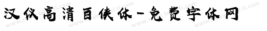汉仪高清百侠体字体转换