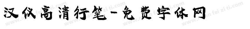 汉仪高清行笔字体转换