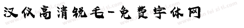 汉仪高清锐毛字体转换
