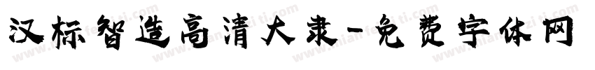 汉标智造高清大隶字体转换