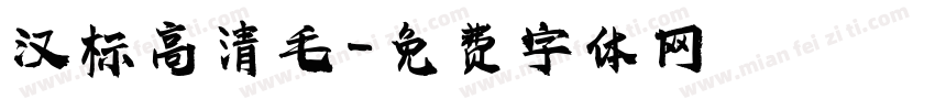 汉标高清毛字体转换