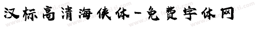 汉标高清海侠体字体转换