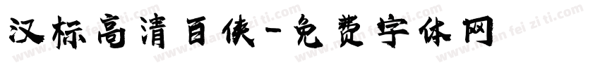 汉标高清百侠字体转换