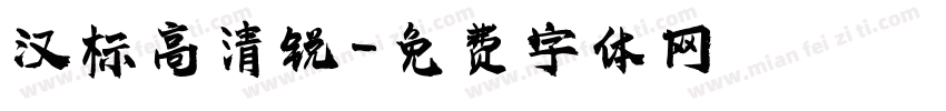 汉标高清锐字体转换