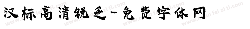 汉标高清锐乏字体转换