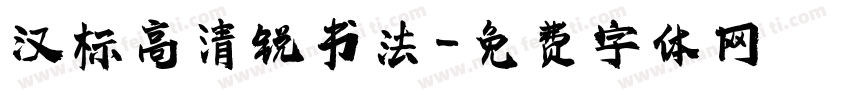 汉标高清锐书法字体转换