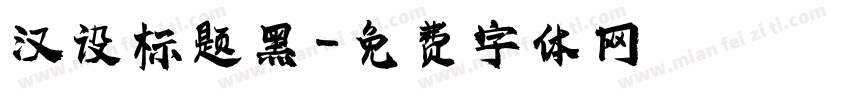 汉设标题黑字体转换