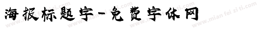 海报标题字字体转换
