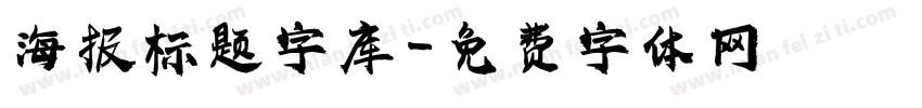 海报标题字库字体转换