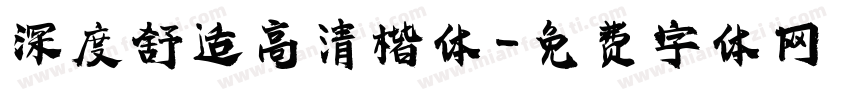 深度舒适高清楷体字体转换