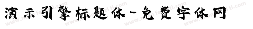 演示引擎标题体字体转换