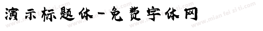 演示标题体字体转换