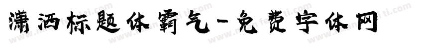 潇洒标题体霸气字体转换