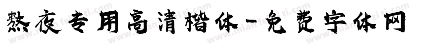 熬夜专用高清楷体字体转换