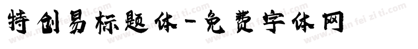 特创易标题体字体转换