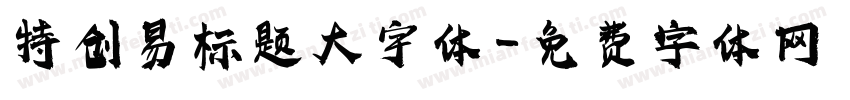 特创易标题大宇体字体转换