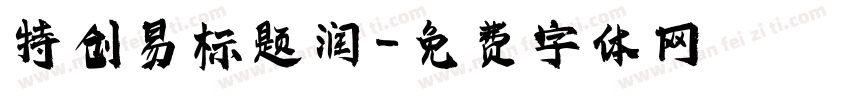 特创易标题润字体转换