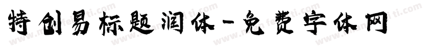 特创易标题润体字体转换