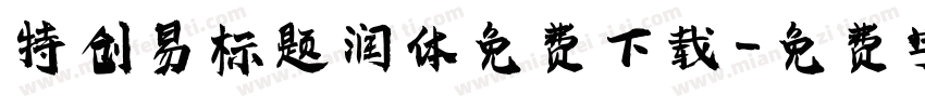特创易标题润体免费下载字体转换