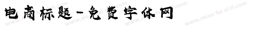 电商标题字体转换