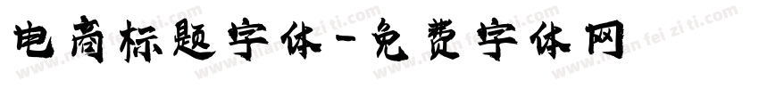 电商标题字体字体转换