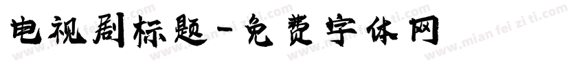 电视剧标题字体转换