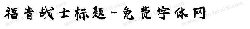 福音战士标题字体转换