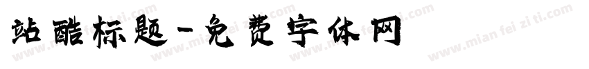 站酷标题字体转换