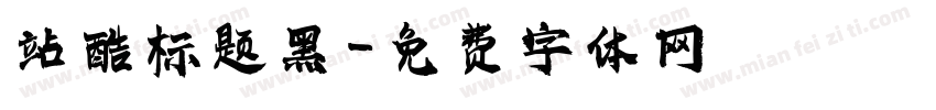 站酷标题黑字体转换