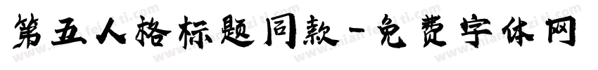 第五人格标题同款字体转换